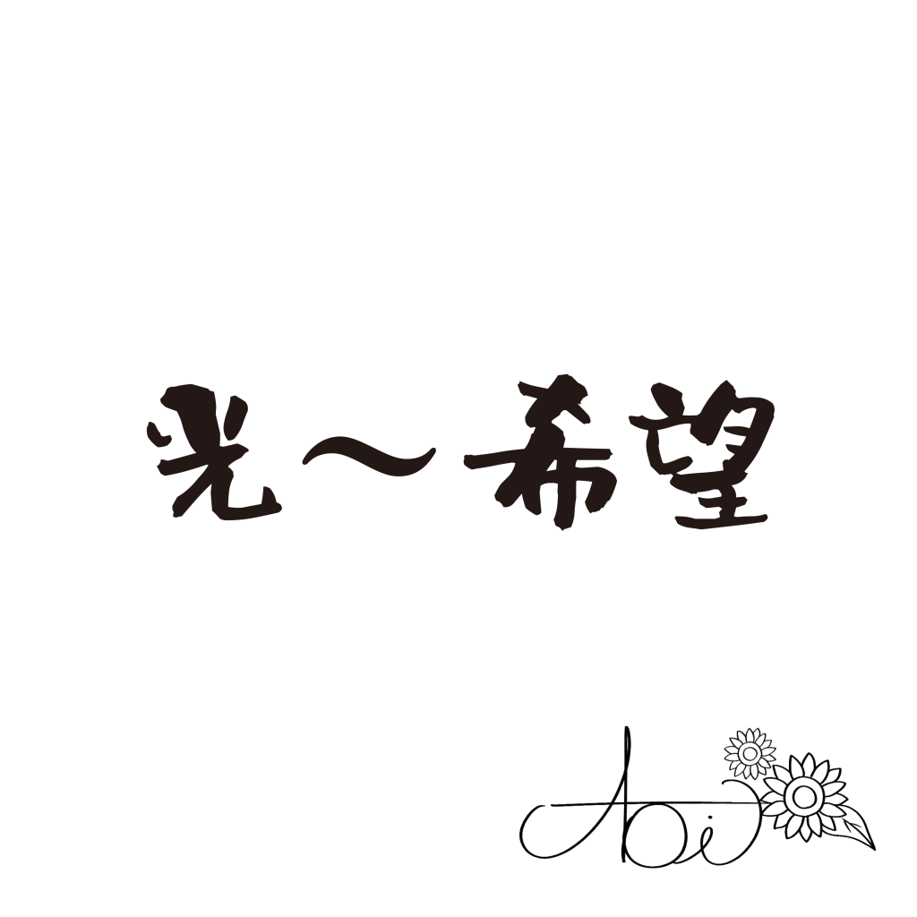 光~希望
