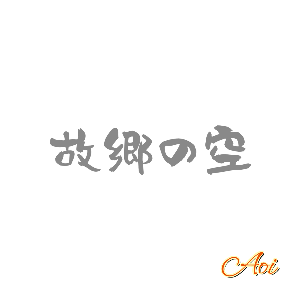 故郷の空